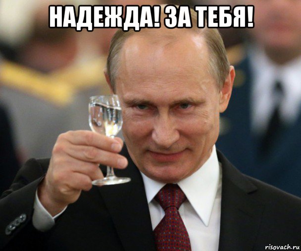 надежда! за тебя! 