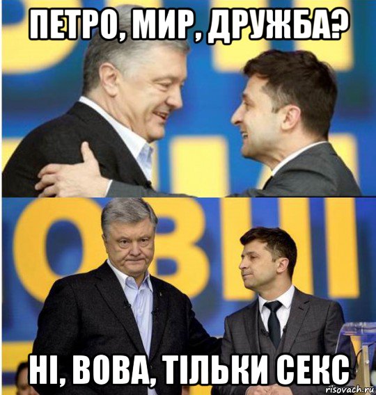 петро, мир, дружба? нi, вова, тiльки секс, Мем Владимир Зеленский Петр Порошенко