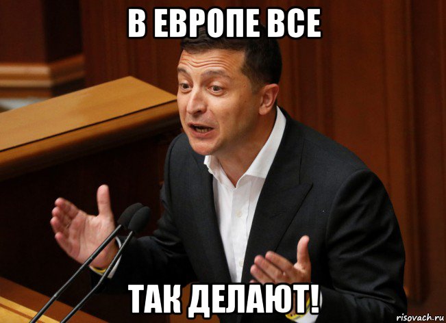 в европе все так делают!, Мем Владимир Зеленский