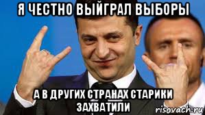 я честно выйграл выборы а в других странах старики захватили, Мем Владимир Зеленский