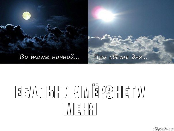 Ебальник мёрзнет у меня