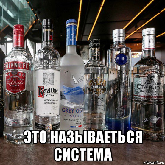  это называеться система, Мем Водочный бизнес