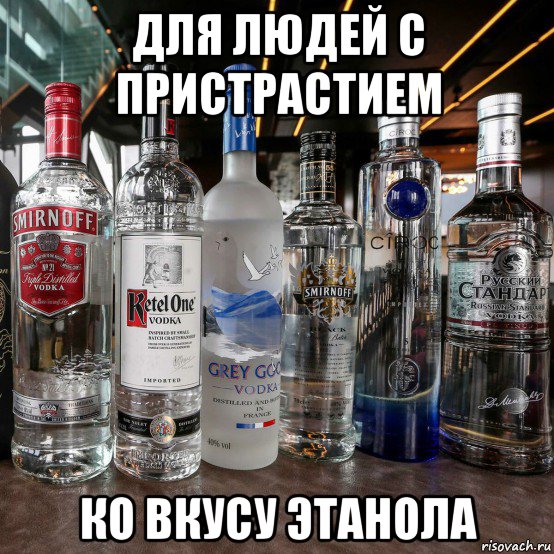 для людей с пристрастием ко вкусу этанола, Мем Водочный бизнес