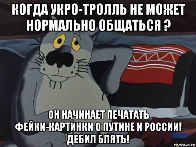 когда укро-тролль не может нормально общаться ? он начинает печатать фейки-картинки о путине и россии! дебил блять!