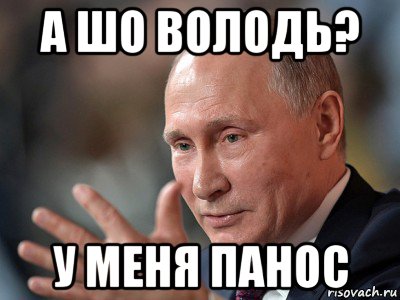 а шо володь? у меня панос, Мем Володимир Володимирович