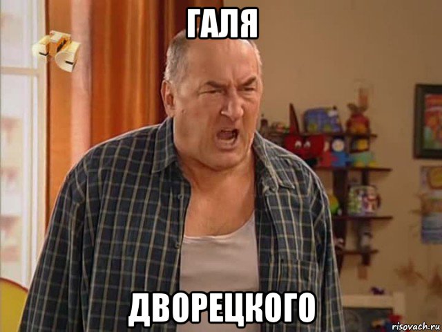 галя дворецкого