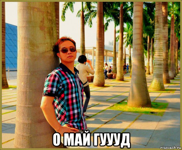  о май гуууд