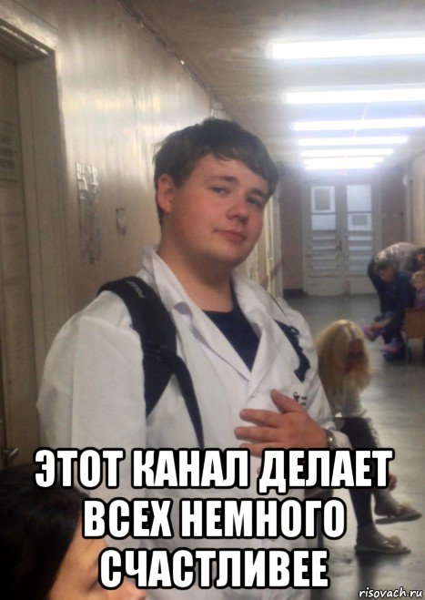  этот канал делает всех немного счастливее