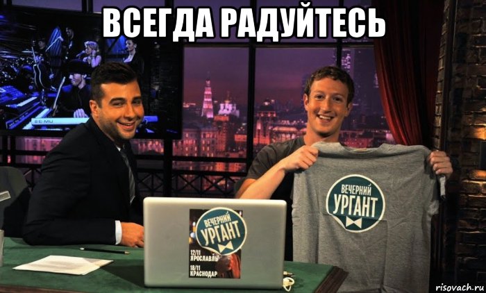 всегда радуйтесь , Мем Всегда радуйтесь