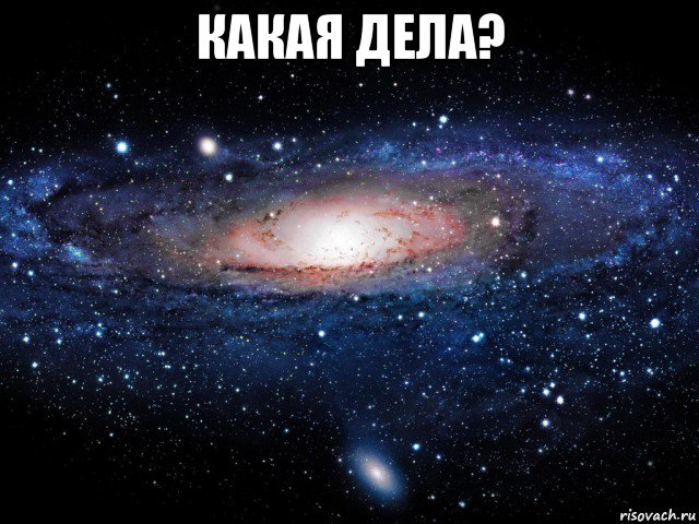 какая дела? 