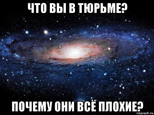 что вы в тюрьме? почему они всё плохие?, Мем Вселенная