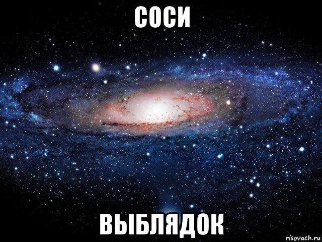 соси выблядок