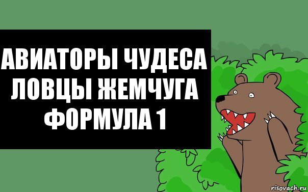 авиаторы чудеса ловцы жемчуга формула 1, Комикс Надпись медведя из кустов