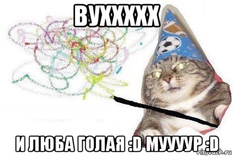 вуххххх и люба голая :d муууур :d, Мем Вжух мем