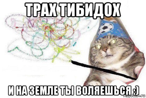 трах тибидох и на земле ты воляешься :), Мем Вжух мем