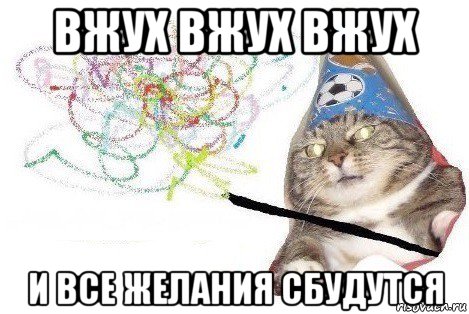 вжух вжух вжух и все желания сбудутся