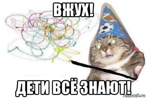 вжух! дети всё знают!