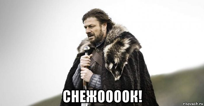  снежоооок!, Мем Winter