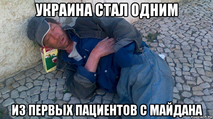 украина стал одним из первых пациентов с майдана, Мем Я алкаш