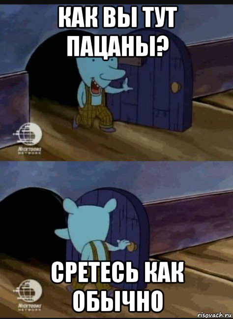 как вы тут пацаны? сретесь как обычно, Мем Я пришёл я ушёл