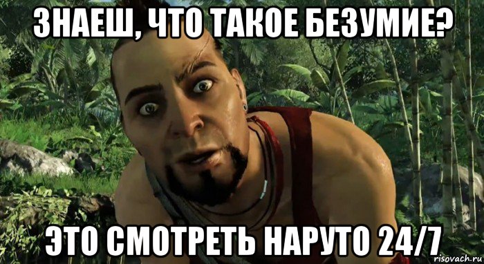 знаеш, что такое безумие? это смотреть наруто 24/7, Мем Я уже говорил тебе