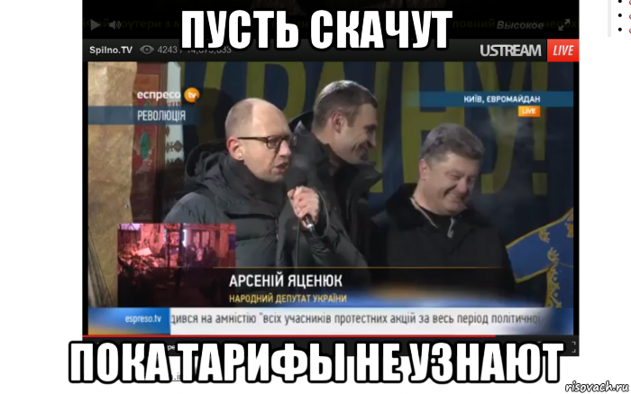 пусть скачут пока тарифы не узнают