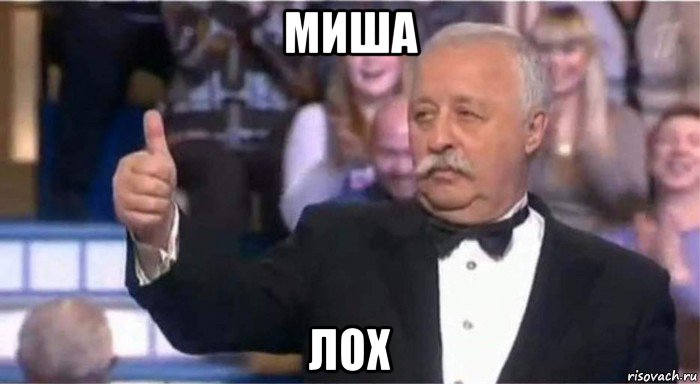миша лох