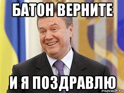батон верните и я поздравлю, Мем Янукович