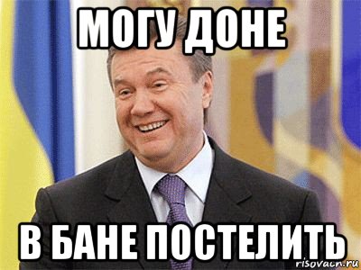 могу доне в бане постелить, Мем Янукович