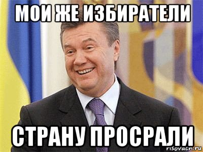 мои же избиратели страну просрали, Мем Янукович