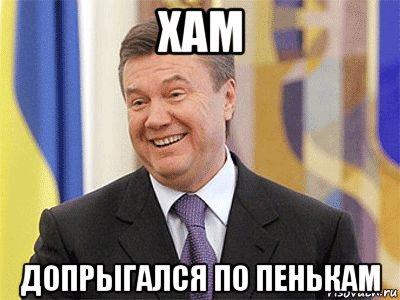 хам допрыгался по пенькам, Мем Янукович