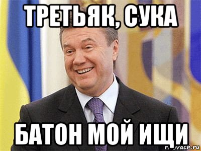 третьяк, сука батон мой ищи, Мем Янукович