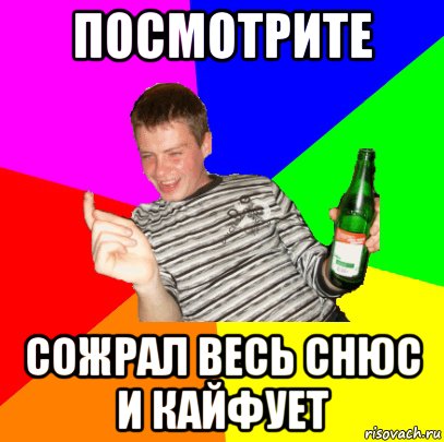 посмотрите сожрал весь снюс и кайфует