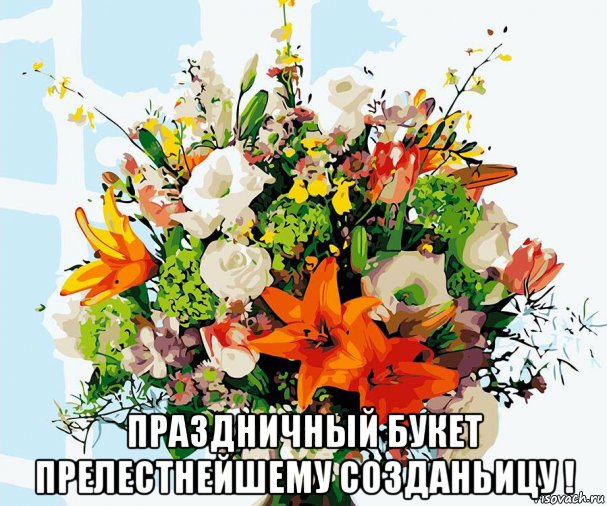  праздничный букет прелестнейшему созданьицу !, Мем ЯРКИЙ