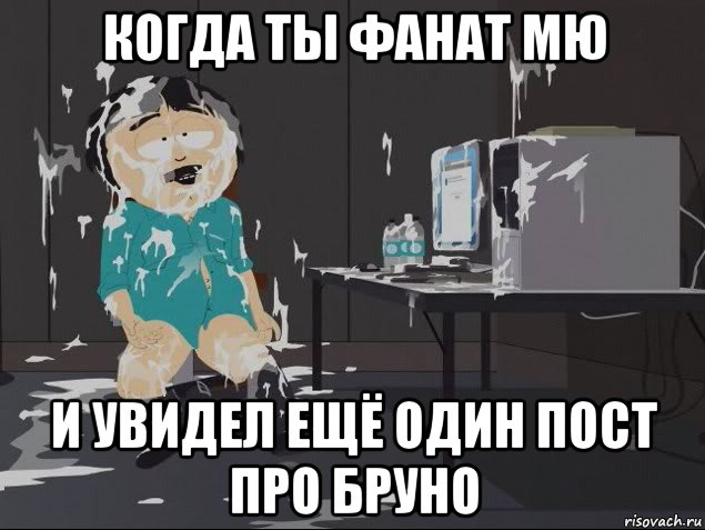 когда ты фанат мю и увидел ещё один пост про бруно