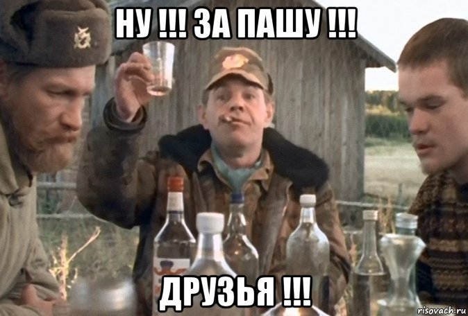 ну !!! за пашу !!! друзья !!!, Мем За Пашу  друзья
