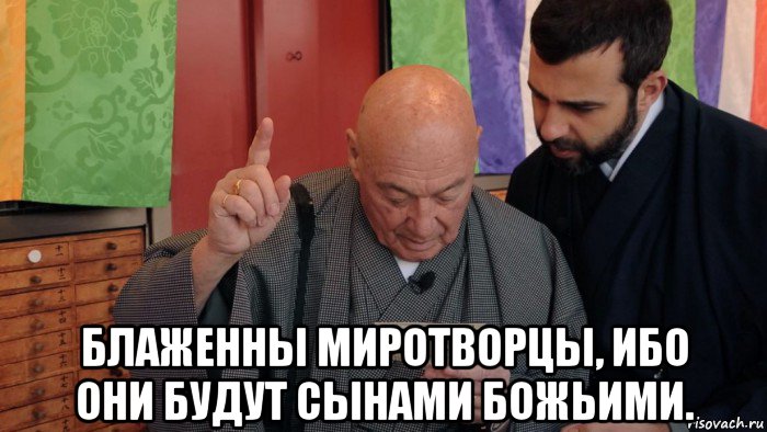  блаженны миротворцы, ибо они будут сынами божьими., Мем Задумайтесь