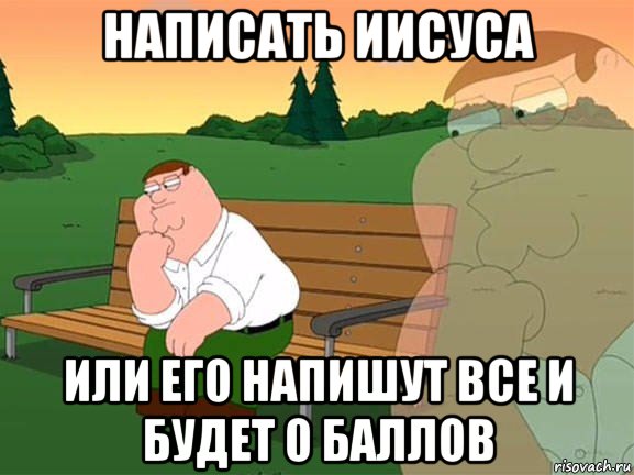 написать иисуса или его напишут все и будет 0 баллов, Мем Задумчивый Гриффин