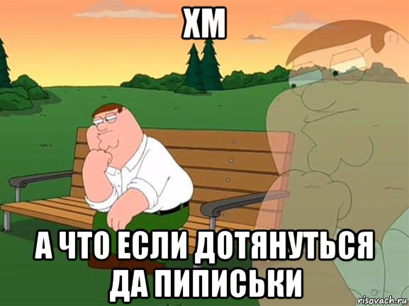 хм а что если дотянуться да пиписьки