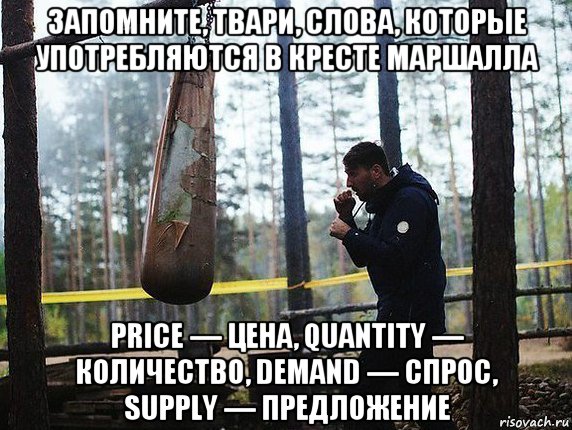 запомните, твари, слова, которые употребляются в кресте маршалла price — цена, quantity — количество, demand — спрос, supply — предложение, Мем Запомните твари