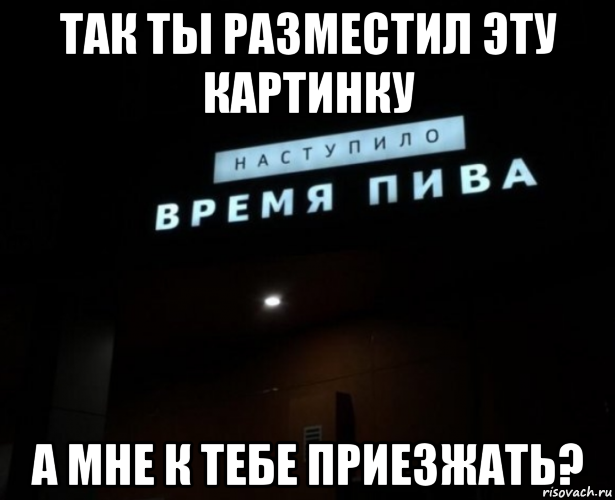 так ты разместил эту картинку а мне к тебе приезжать?, Мем Заветный час