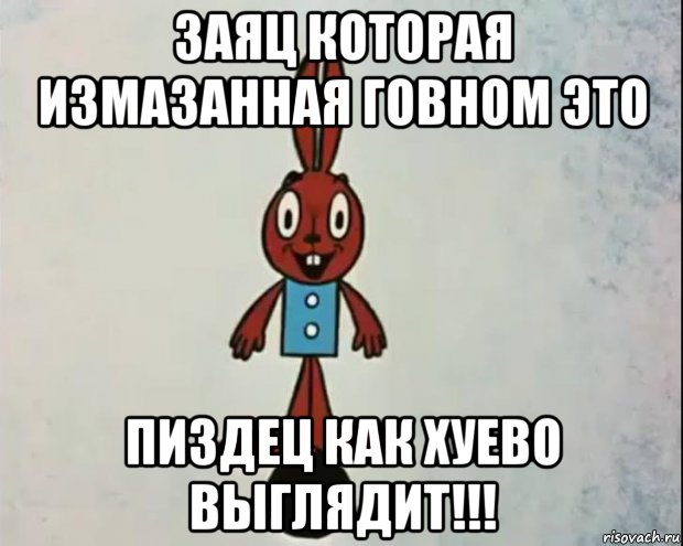 заяц которая измазанная говном это пиздец как хуево выглядит!!!, Мем Зайка из ну погоди 1969