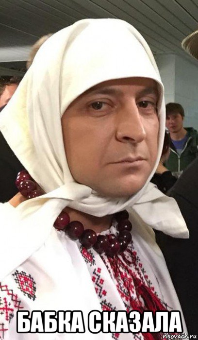  бабка сказала, Мем Зе