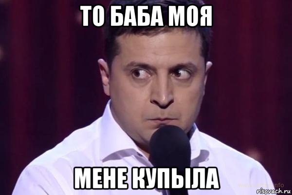 то баба моя мене купыла, Мем Зелень