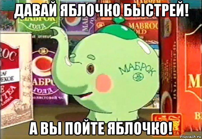 давай яблочко быстрей! а вы пойте яблочко!, Мем Зеленый слоник