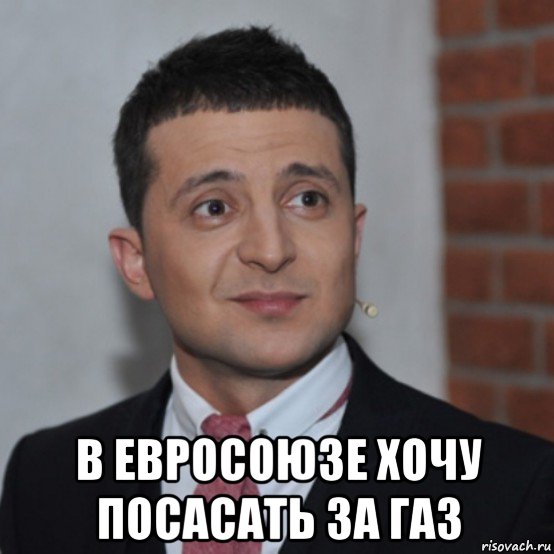  в евросоюзе хочу посасать за газ, Мем Зеля