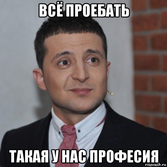 всё проебать такая у нас професия, Мем Зеля