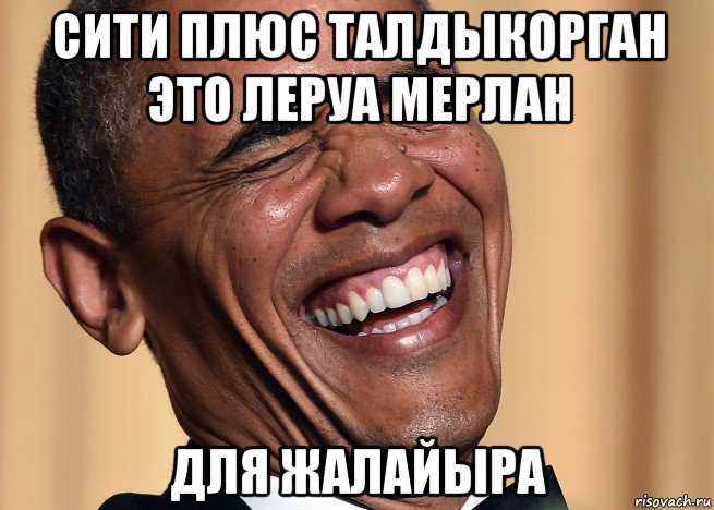 сити плюс талдыкорган это леруа мерлан для жалайыра, Мем Жалайыр