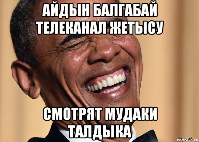 айдын балгабай телеканал жетысу смотрят мудаки талдыка, Мем Жалайыр