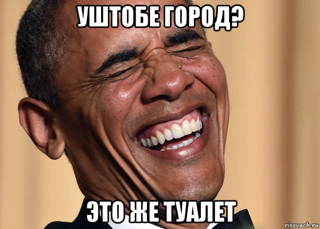 уштобе город? это же туалет, Мем Жалайыр